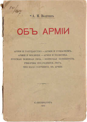 Волгин А. М. Об армии. СПб.: Тип. А.С. Суворина, 1907.